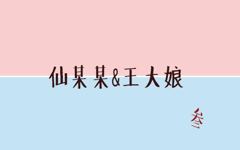 仙某某王大娘李狗蛋与王春燕的相爱相杀iii