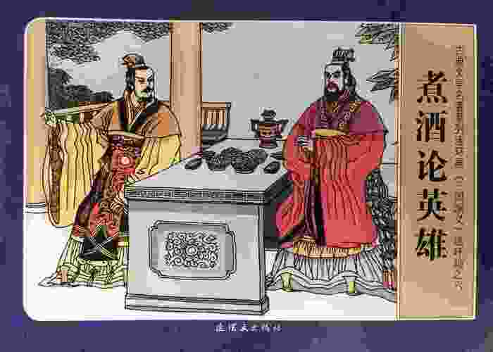 三国演义连环画之煮酒论英雄-6-老约翰绘本馆-宿迁泗洪县