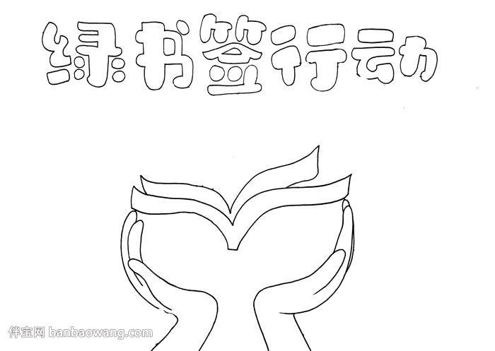 知识产权手抄报      首先写出主题,下方画上一双手,手里捧着一本书