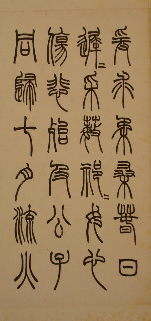 转载赵叔孺篆书诗经61七月册
