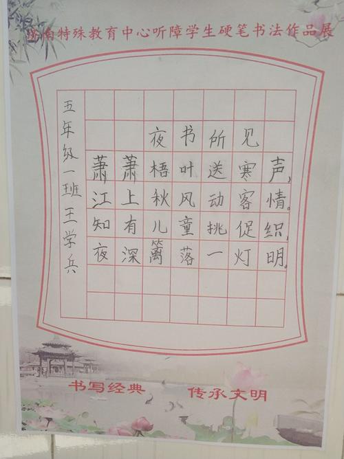 书写经典 传承文明 ——听障小学生硬笔书法作品展