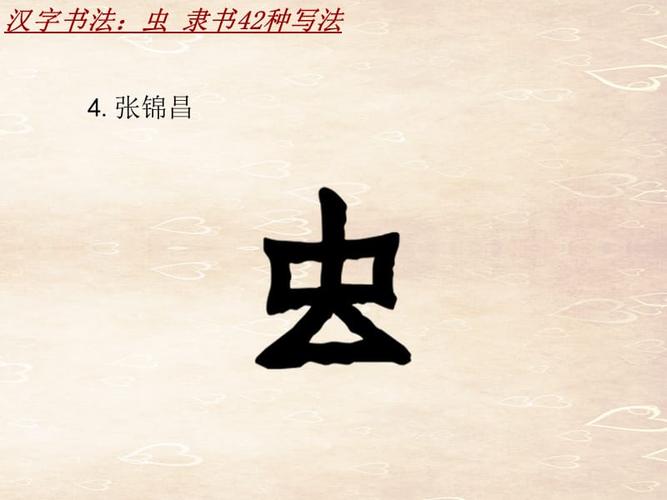 汉字书法课件模板:虫_隶书42种写法