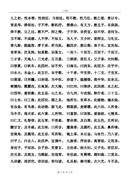 三字经完整版a4打印版docx3页