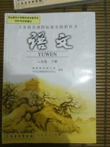最新 人 教版语文  八年级下册语文书课本 初二教材