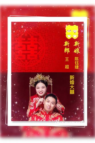 王超陈钰婕今天结婚啦
