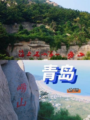 攻略_崂山风景区游客服务中心_青岛巨峰风景区-崂山巨峰_夏天去哪玩