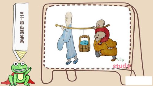 三个和尚简笔画