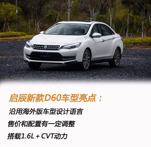 年度改款 体验2019款东风启辰新款d60