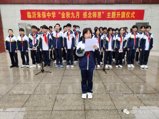金风一相逢 师恩永难忘——临沂朱保中学"金秋九月 感念师恩"主题升旗