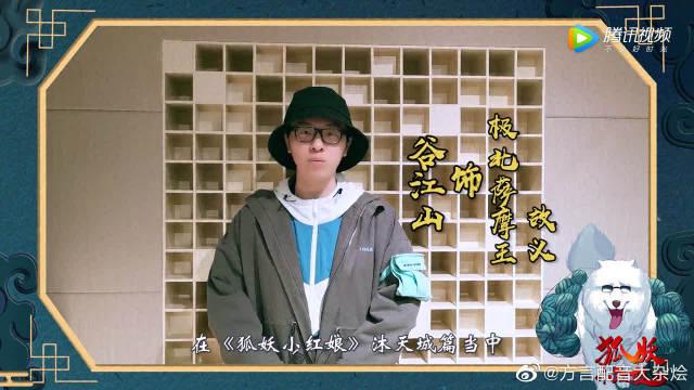 来自配音演员谷江山老师的祝福,狐妖沐天城1211开播!