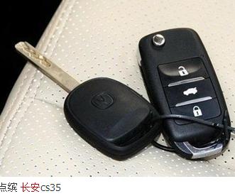 谁知道长安cs35的钥匙是什么样的