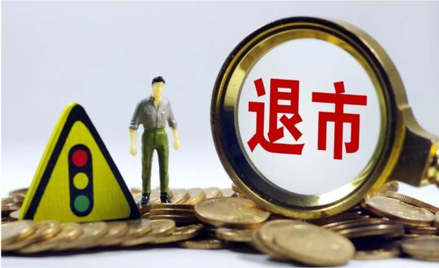 牛年首只退市股
