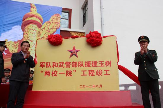 军队和武警部队援建玉树"两校一院"工程竣工移交