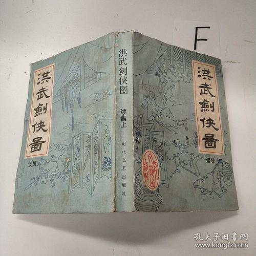 洪武剑侠图 (续集 上下全)评书,1988年1版1印