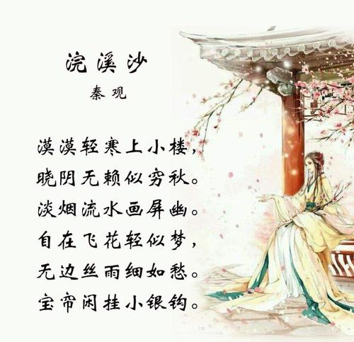 秦观浣溪沙漠漠轻寒上小楼