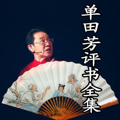 单田方评书网 单田芳评书大全列表全_单田芳评书机