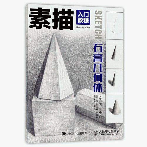 素描入门教程石膏几何体素描书画画入门自学零基础学绘画教材 正版