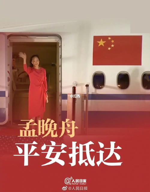 2021年9月26日人民日报精读与素材整理_素材_孟晚舟回国_资讯_民生