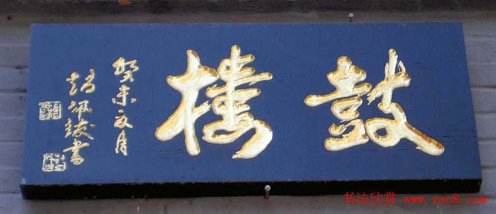 名人书法题字牌匾欣赏,各种匾额题字照片200余幅.