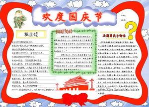 欢度国庆收货成果手抄报 欢度国庆手抄报
