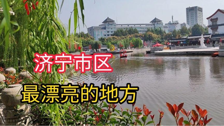 山东济宁市区最漂亮的地方,值得一逛!