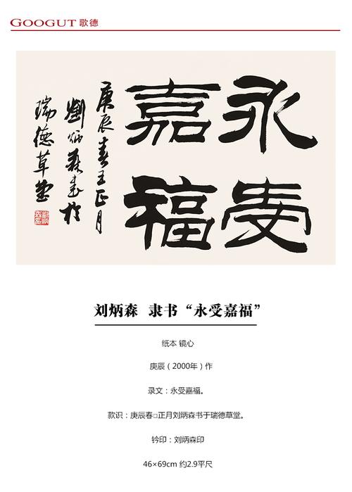 【googut北京歌德 书法】刘炳森 隶书"永受嘉福"【正品 价格 图片】