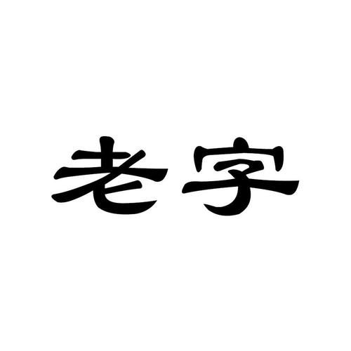  em>老字 /em>