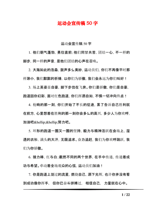运动会宣传稿50字.pdf 22页