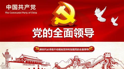 十九大新时代坚持和加强党的全面领导培训ppt