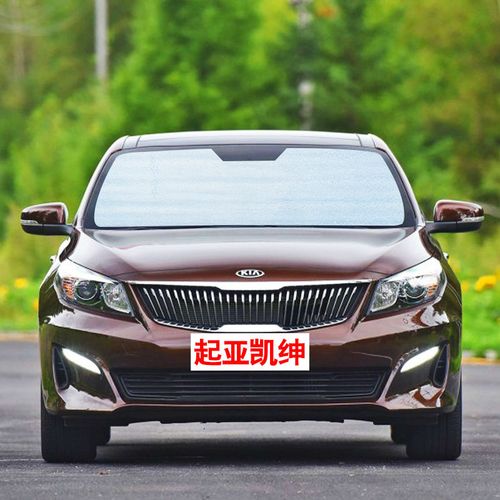 起亚凯绅专用汽车遮阳挡防晒隔热板夏季太前侧挡玻璃