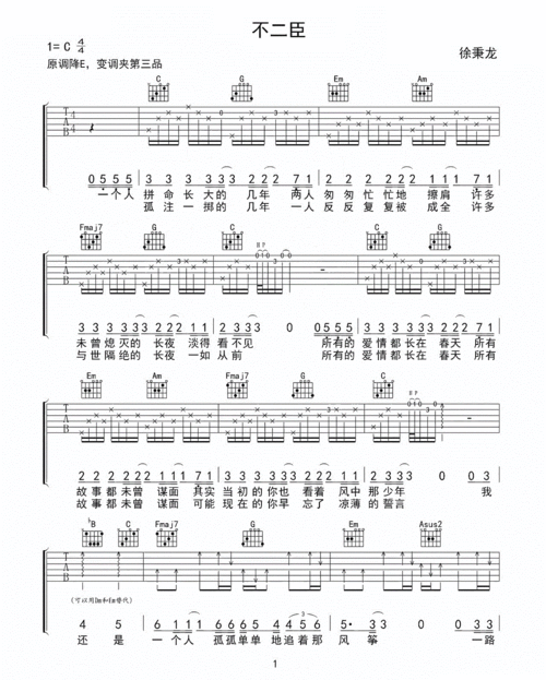 徐秉龙《不二臣》吉他谱