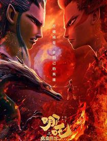 哪吒之魔童降世