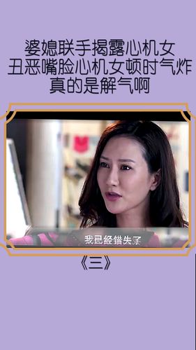 揭露心机女的丑恶嘴脸,大块人心_心机女_婆媳_婆媳关系_影视_影视混剪