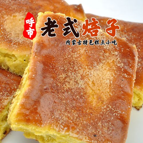 内蒙古呼和浩特特产呼市甜味咸味包邮传统传统糕点