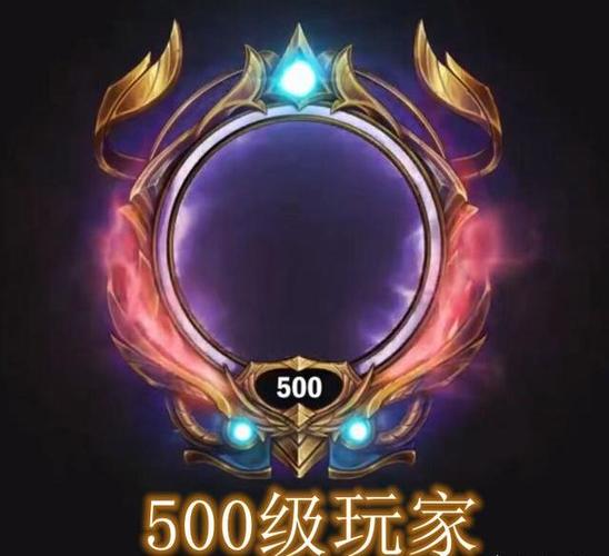 lol:1级-500级玩家头像框,等级划分和黑铁到王者一样