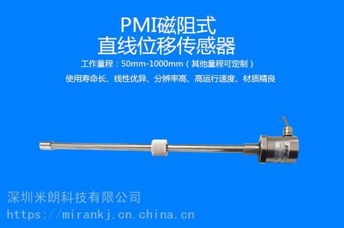 供应米朗磁阻式电子尺磁阻式液位传感器pmi直线位移传感器