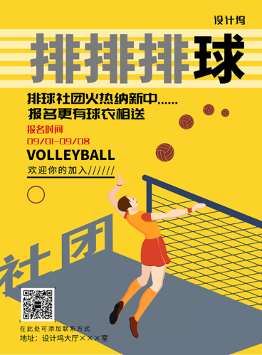 现代简约大气排球社团招新印刷海报