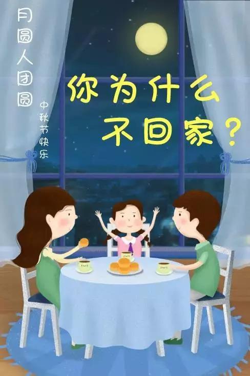 今天,想和大家聊聊 那些中秋不回家的人 到底是因为什么.