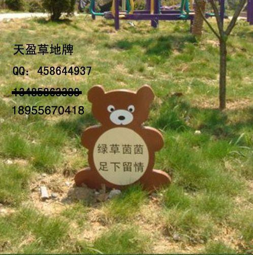 景区草地牌,小区爱护花草牌,花园标识牌