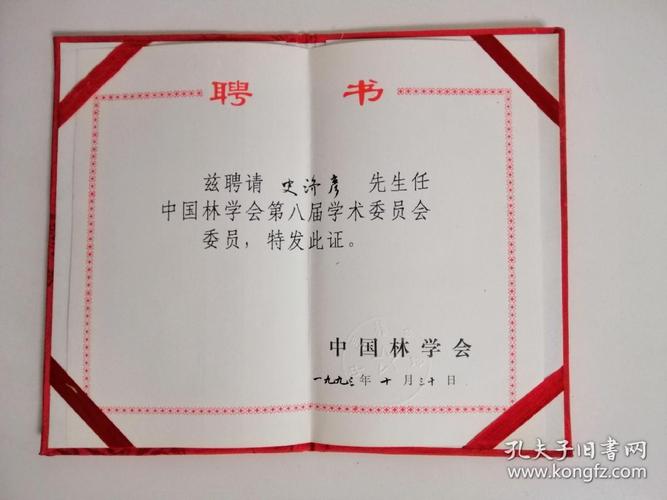 林业部颁教师荣誉证中国林学会颁聘书林业部颁优秀教材荣誉证书东北