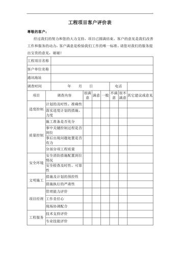 项目客户评价表