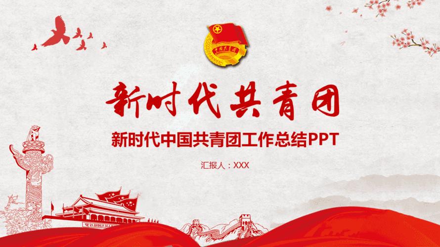 新时代中国共青团学校工作总结培训讲座课件ppt模板