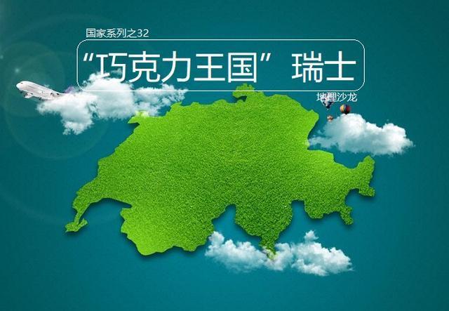 "巧克力王国"瑞士:位于欧洲中南部的多山内陆国,是欧洲的屋脊