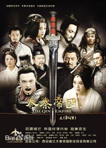 大秦帝国之纵横