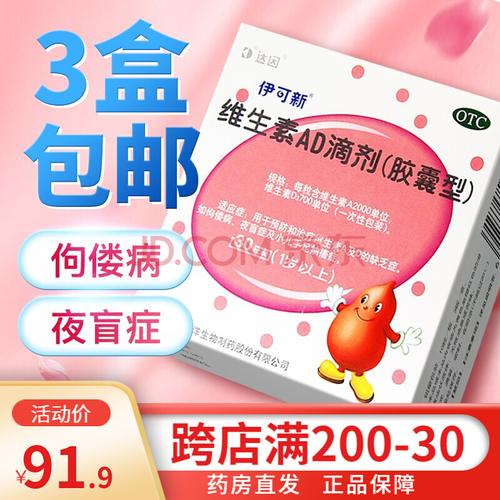 伊可新 维生素ad滴剂 30粒 1岁以上 ad钙 宝宝和儿童补充d3 非鱼肝油