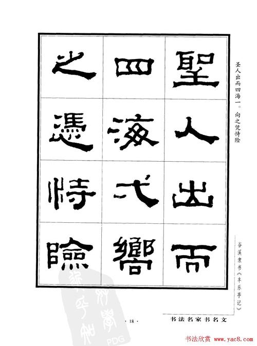 谷溪隶书字帖欣赏丰乐亭记