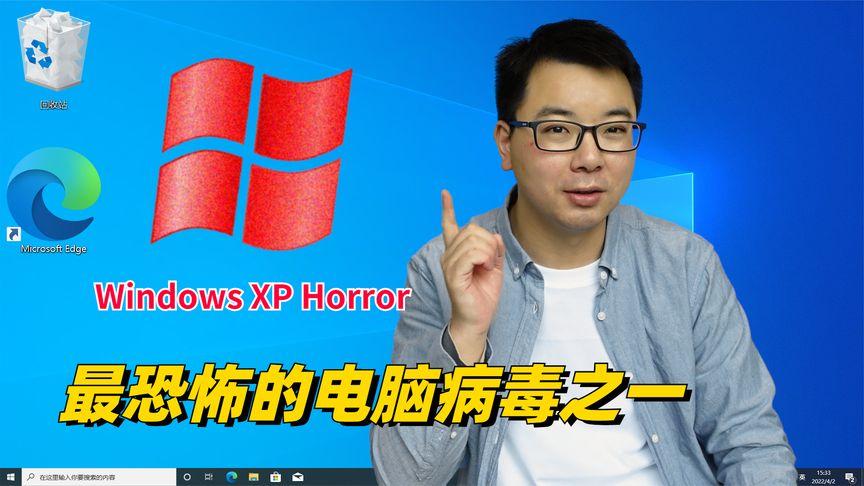 据说是最恐怖的电脑病毒之一windows xp horror,运行看看如何?