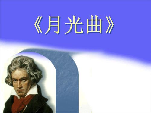 第26课《月光曲》ppt课件