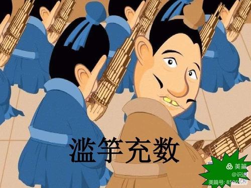 巜滥竽充数》