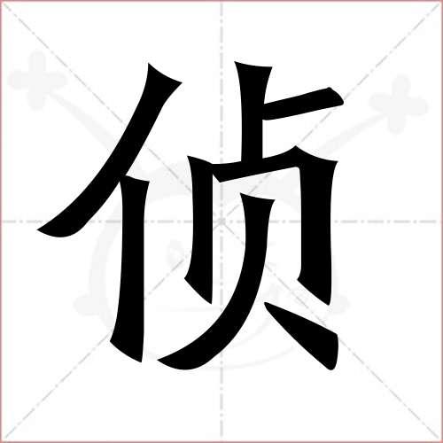 "侦"字的楷书简体写法